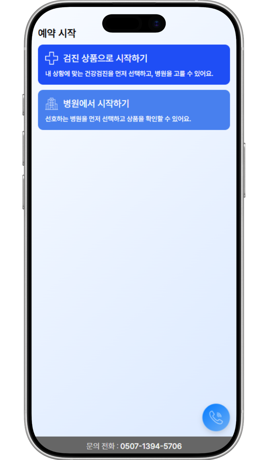 병원 또는 검진상품 선택 화면