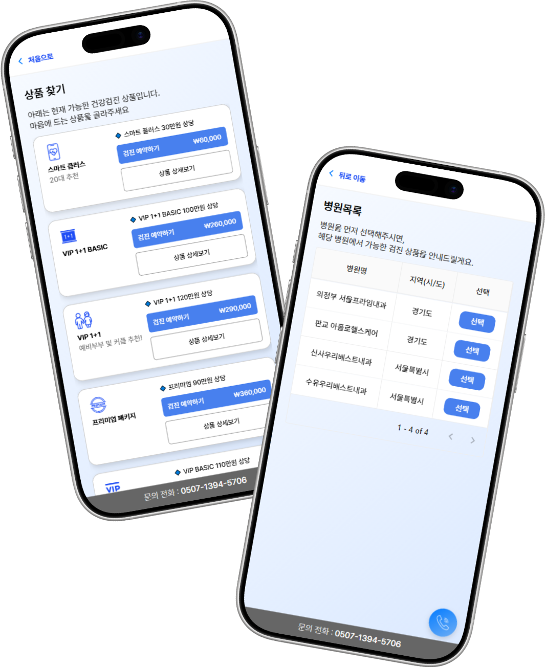 검진상품 및 병원 선택 화면